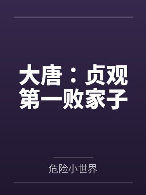 大唐:贞观第一败家子