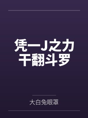 凭一J之力干翻斗罗