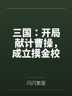 三国:开局献计曹操,成立摸金校尉