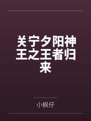 关宁夕阳神王之王者归来