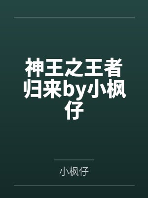 神王之王者归来by小枫仔