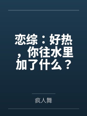 恋综:好热,你往水里加了什么?
