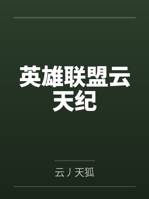 英雄联盟云天纪
