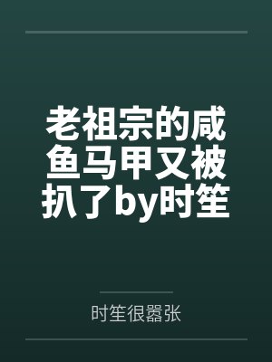 老祖宗的咸鱼马甲又被扒了by时笙很嚣张
