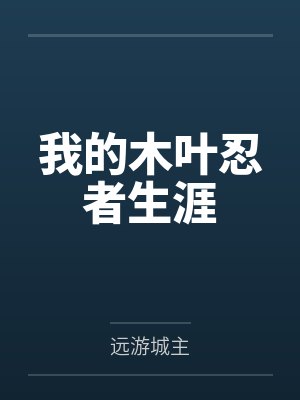 我的木叶忍者生涯