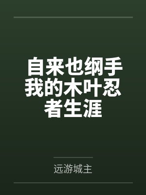 自来也纲手我的木叶忍者生涯
