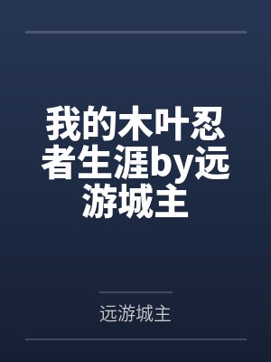 我的木叶忍者生涯by远游城主
