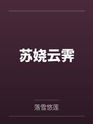 苏娆云霁