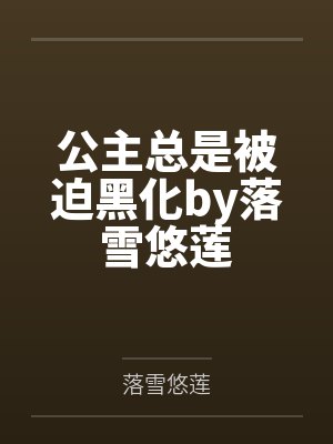 公主总是被迫黑化by落雪悠莲