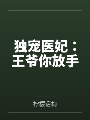 独宠医妃:王爷你放手