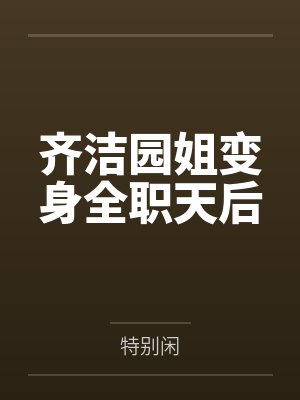 齐洁园姐变身全职天后