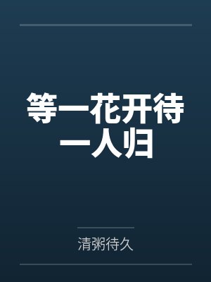 等一花开待一人归