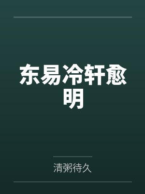 东易冷轩愈明