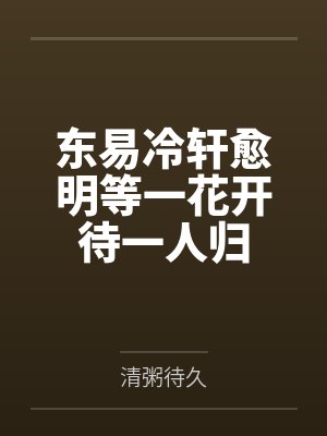 东易冷轩愈明等一花开待一人归