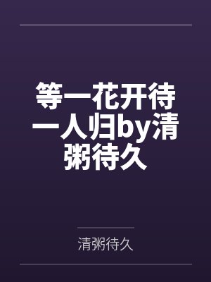 等一花开待一人归by清粥待久