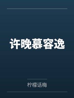 许晚慕容逸