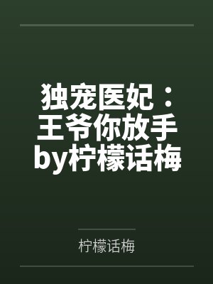 独宠医妃:王爷你放手by柠檬话梅
