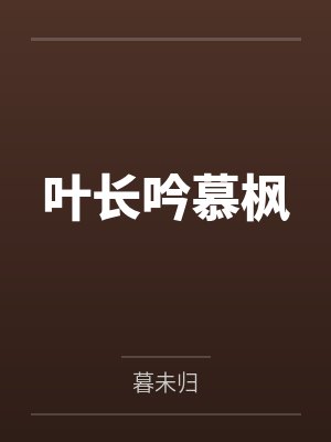 叶长吟慕枫
