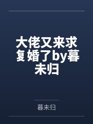 大佬又来求复婚了by暮未归