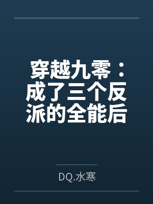 穿越九零:成了三个反派的全能后妈