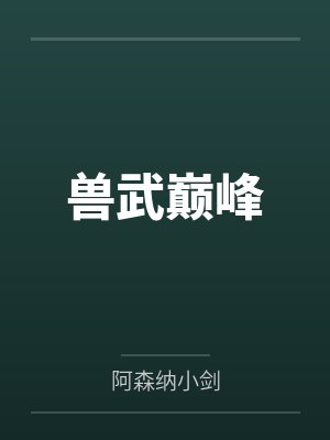 兽武巅峰