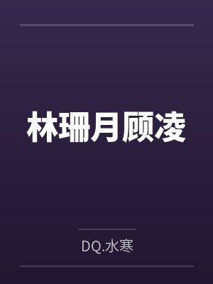 林珊月顾凌