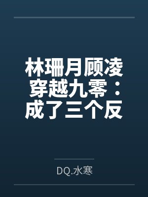 林珊月顾凌穿越九零:成了三个反派的全能后妈