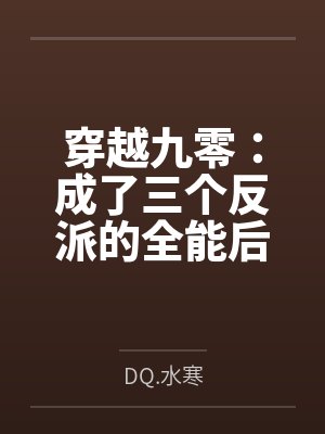 穿越九零:成了三个反派的全能后妈byDQ.水寒