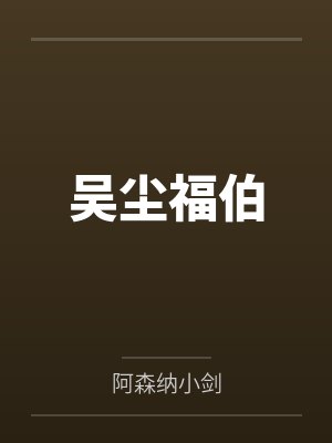 吴尘福伯