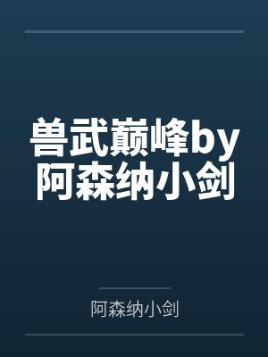 兽武巅峰by阿森纳小剑