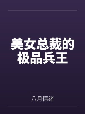 美女总裁的极品兵王
