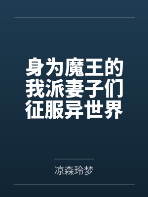 身为魔王的我派妻子们征服异世界by凉森玲梦