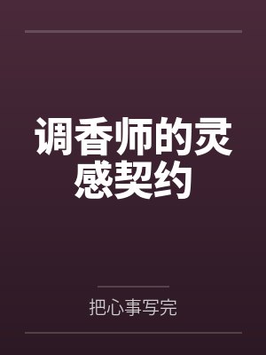 调香师的灵感契约