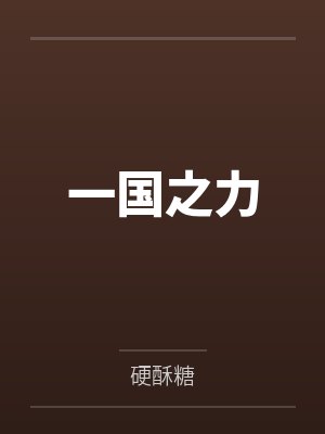 一国之力