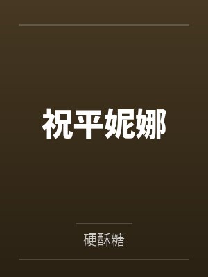 祝平妮娜