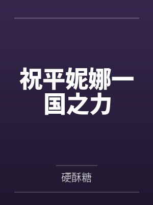 祝平妮娜一国之力