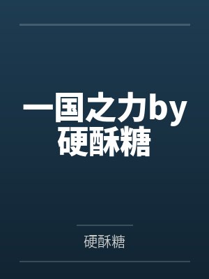 一国之力by硬酥糖