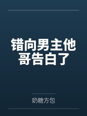 错向男主他哥告白了