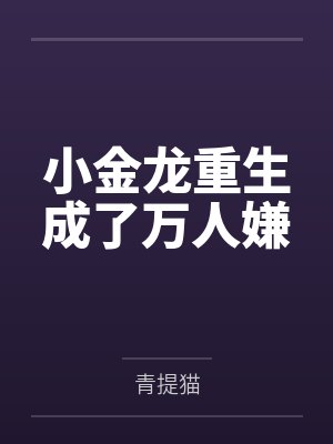 小金龙重生成了万人嫌