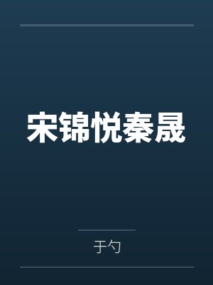 宋锦悦秦晟