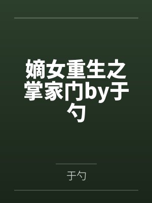 嫡女重生之掌家门by于勺