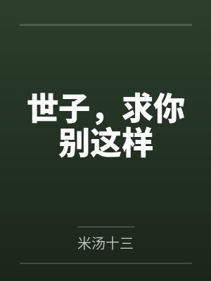 世子，求你别这样