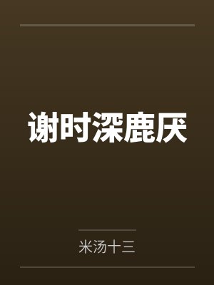 谢时深鹿厌