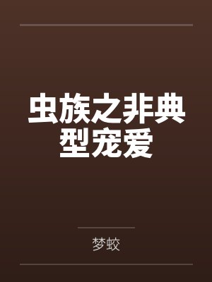虫族之非典型宠爱
