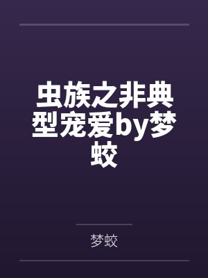 虫族之非典型宠爱by梦蛟
