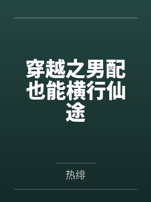 穿越之男配也能横行仙途