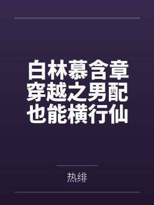 白林慕含章穿越之男配也能横行仙途