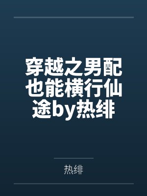 穿越之男配也能横行仙途by热绯