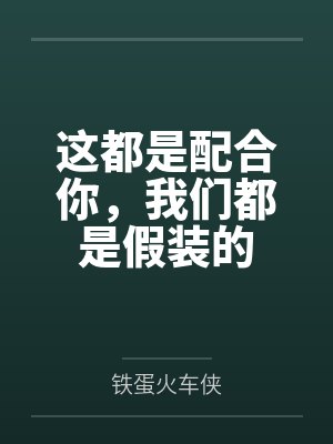 这都是配合你,我们都是假装的