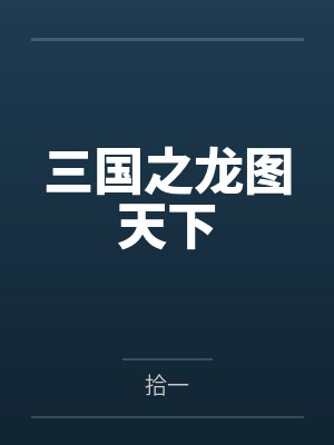 三国之龙图天下